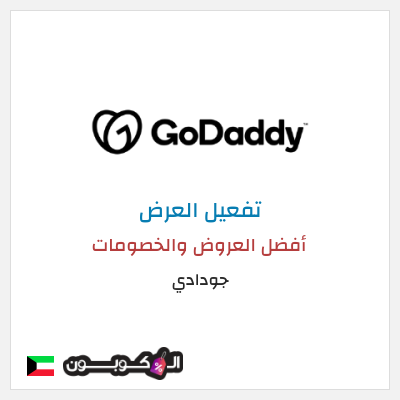 كود كوبون خصم جودادي أفضل الكوبونات والعروض