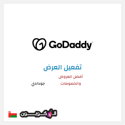 كود كوبون خصم جودادي أفضل الكوبونات والعروض