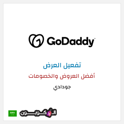 كود كوبون خصم جودادي أفضل الكوبونات والعروض