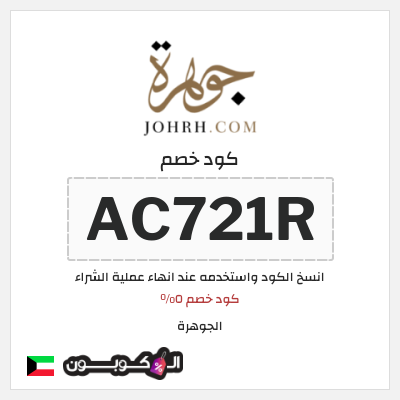 كود كوبون خصم الجوهرة كوبون خصم 5%