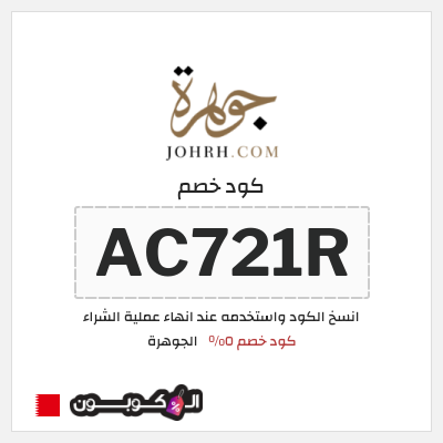 كود كوبون خصم الجوهرة كوبون خصم 5%