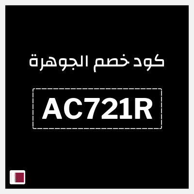 كود كوبون خصم الجوهرة كوبون خصم 5%