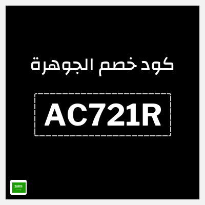 كود كوبون خصم الجوهرة كوبون خصم 5%