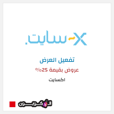 كود كوبون خصم اكسايت أفضل التخفيضات والعروض