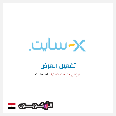 كود كوبون خصم اكسايت أفضل التخفيضات والعروض