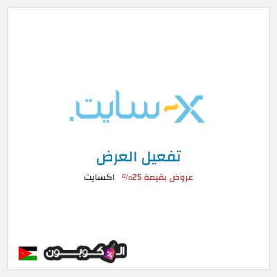 كود كوبون خصم اكسايت أفضل التخفيضات والعروض