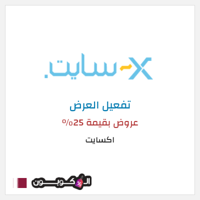 كود كوبون خصم اكسايت أفضل التخفيضات والعروض