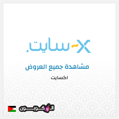 كود كوبون خصم اكسايت أفضل التخفيضات والعروض