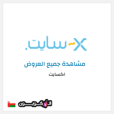 كود كوبون خصم اكسايت أفضل التخفيضات والعروض