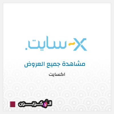 كود كوبون خصم اكسايت أفضل التخفيضات والعروض