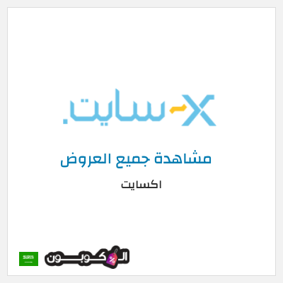 كود كوبون خصم اكسايت أفضل التخفيضات والعروض