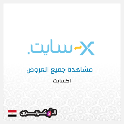 كود كوبون خصم اكسايت أفضل التخفيضات والعروض