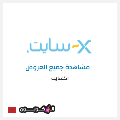 كود كوبون خصم اكسايت أفضل التخفيضات والعروض