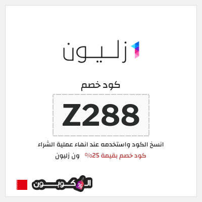 كود كوبون خصم ون زليون أفضل الكوبونات والعروض