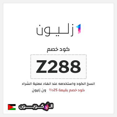 كود كوبون خصم ون زليون أفضل الكوبونات والعروض