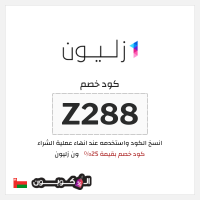 كود كوبون خصم ون زليون أفضل الكوبونات والعروض