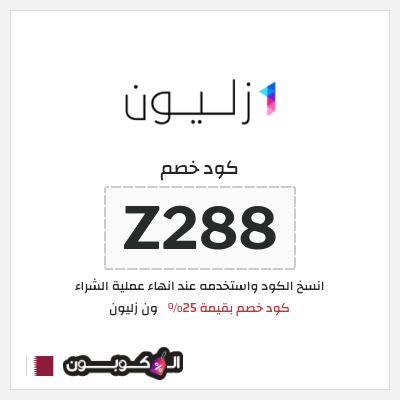 كود كوبون خصم ون زليون أفضل الكوبونات والعروض