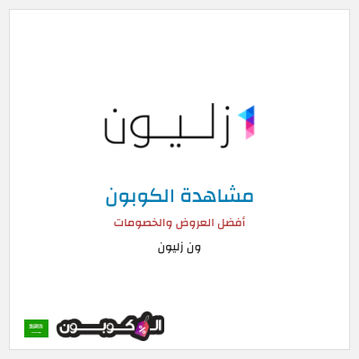 كود كوبون خصم ون زليون أفضل الكوبونات والعروض