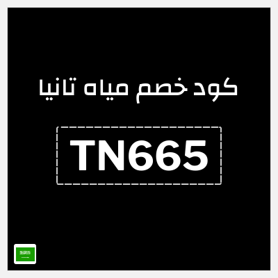كوبون خصم مياه تانيا (TN665) كوبون خصم ١٥%