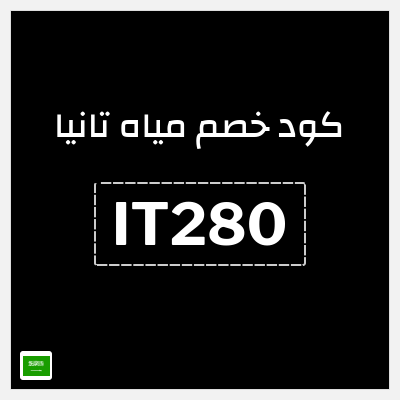 كوبون خصم مياه تانيا (IT280) كود خصم 15%