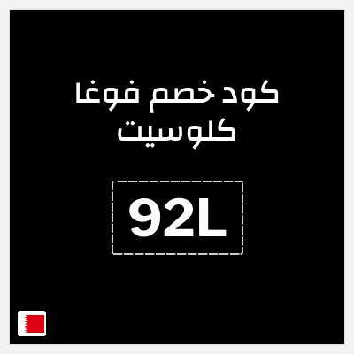 كود كوبون خصم فوغا كلوسيت كوبونات حتى 35%