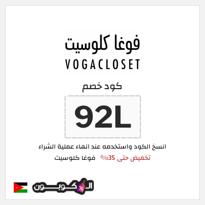 كود كوبون خصم فوغا كلوسيت كوبونات حتى 35%