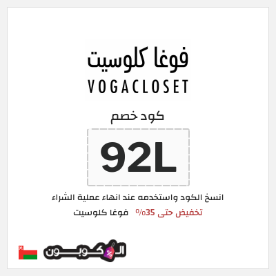 كود كوبون خصم فوغا كلوسيت كوبونات حتى 35%
