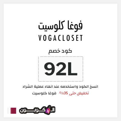كود كوبون خصم فوغا كلوسيت كوبونات حتى 35%