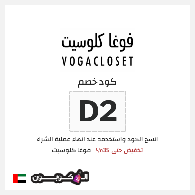 كود كوبون خصم فوغا كلوسيت كوبونات حتى 35%