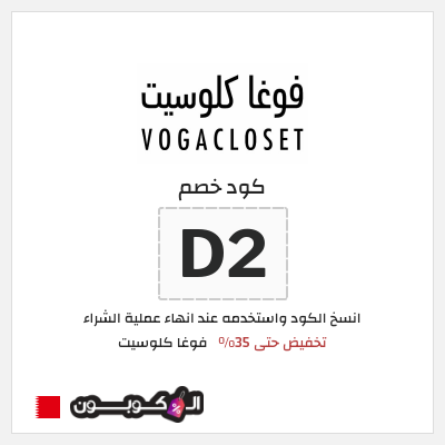 كود كوبون خصم فوغا كلوسيت كوبونات حتى 35%