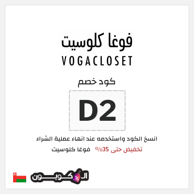 كود كوبون خصم فوغا كلوسيت كوبونات حتى 35%