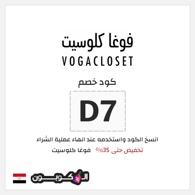 كود كوبون خصم فوغا كلوسيت كوبونات حتى 35%