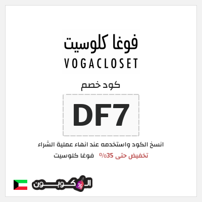 كود كوبون خصم فوغا كلوسيت كوبونات حتى 35%