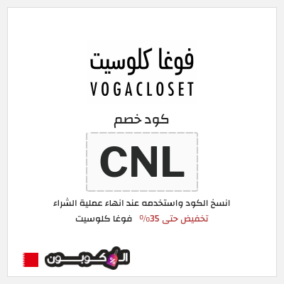 كود كوبون خصم فوغا كلوسيت كوبونات حتى 35%