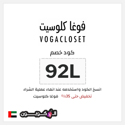 كود كوبون خصم فوغا كلوسيت كوبونات حتى 35%