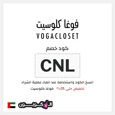 كود كوبون خصم فوغا كلوسيت كوبونات حتى 35%