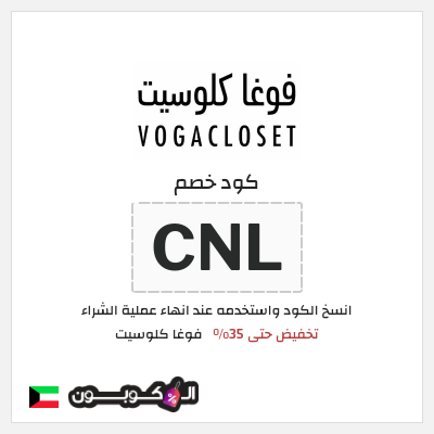 كود كوبون خصم فوغا كلوسيت كوبونات حتى 35%