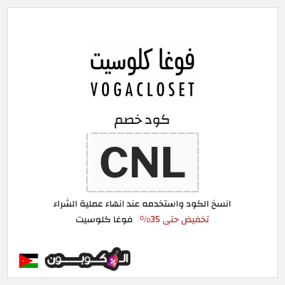 كود كوبون خصم فوغا كلوسيت كوبونات حتى 35%
