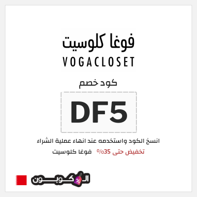 كود كوبون خصم فوغا كلوسيت كوبونات حتى 35%