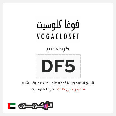 كود كوبون خصم فوغا كلوسيت كوبونات حتى 35%