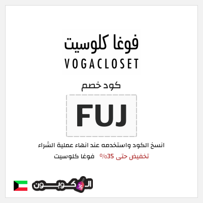 كود كوبون خصم فوغا كلوسيت كوبونات حتى 35%