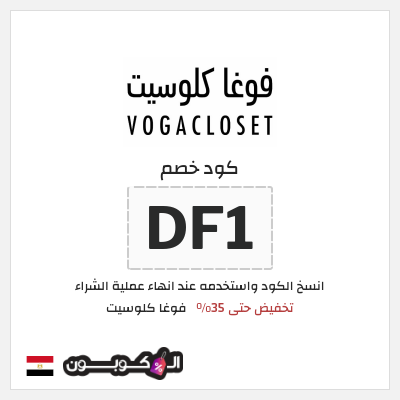 كود كوبون خصم فوغا كلوسيت كوبونات حتى 35%
