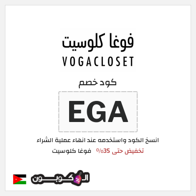 كود كوبون خصم فوغا كلوسيت كوبونات حتى 35%
