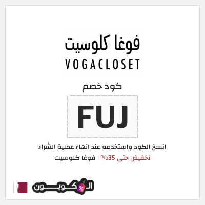 كود كوبون خصم فوغا كلوسيت كوبونات حتى 35%