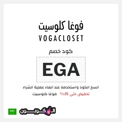 كود كوبون خصم فوغا كلوسيت كوبونات حتى 35%
