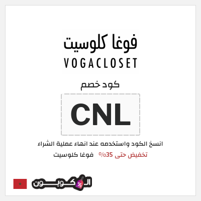 كود كوبون خصم فوغا كلوسيت كوبونات حتى 35%