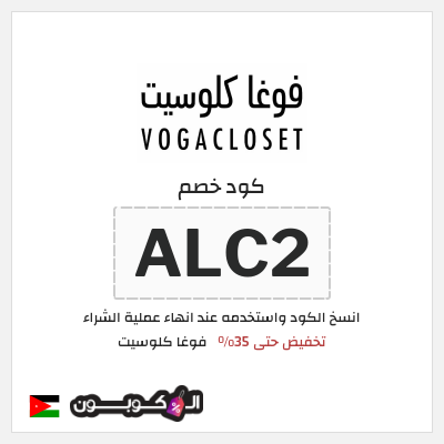 كود كوبون خصم فوغا كلوسيت اكواد خصم حصرية لغاية 80%