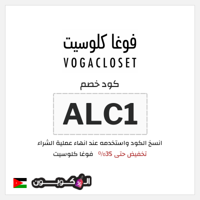 كود كوبون خصم فوغا كلوسيت اكواد خصم حصرية لغاية 80%