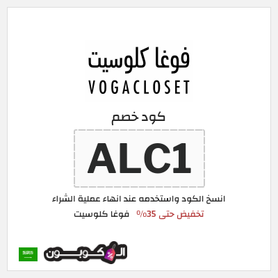 كود كوبون خصم فوغا كلوسيت اكواد خصم حصرية لغاية 80%