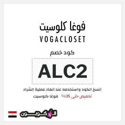 كود كوبون خصم فوغا كلوسيت اكواد خصم حصرية لغاية 80%